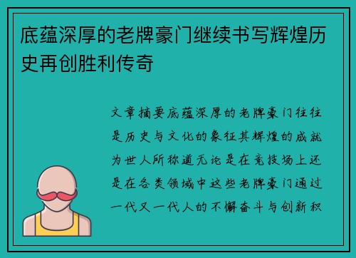 底蕴深厚的老牌豪门继续书写辉煌历史再创胜利传奇