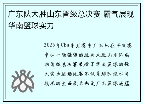 广东队大胜山东晋级总决赛 霸气展现华南篮球实力