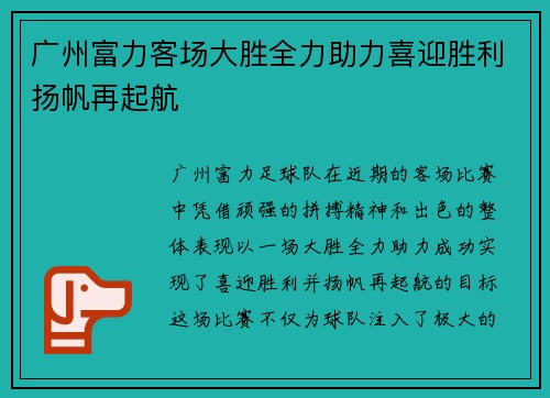 广州富力客场大胜全力助力喜迎胜利扬帆再起航