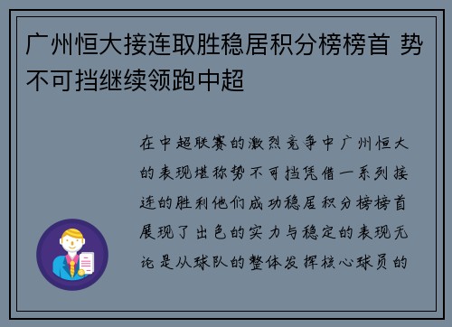 广州恒大接连取胜稳居积分榜榜首 势不可挡继续领跑中超