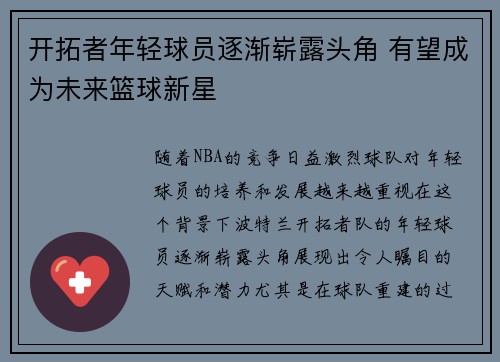 开拓者年轻球员逐渐崭露头角 有望成为未来篮球新星
