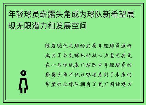 年轻球员崭露头角成为球队新希望展现无限潜力和发展空间