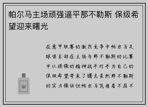 帕尔马主场顽强逼平那不勒斯 保级希望迎来曙光