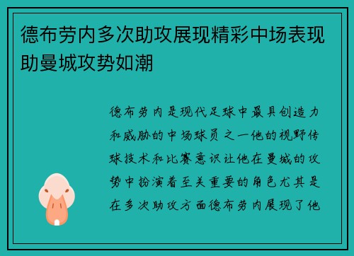 德布劳内多次助攻展现精彩中场表现助曼城攻势如潮