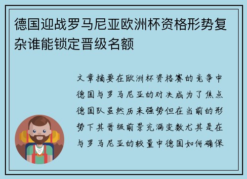 德国迎战罗马尼亚欧洲杯资格形势复杂谁能锁定晋级名额