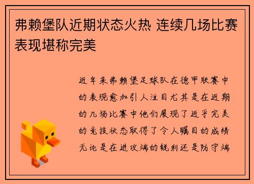 弗赖堡队近期状态火热 连续几场比赛表现堪称完美