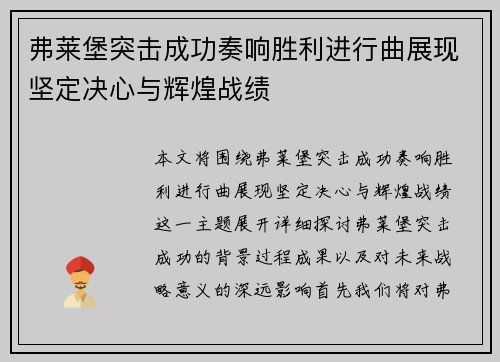 弗莱堡突击成功奏响胜利进行曲展现坚定决心与辉煌战绩