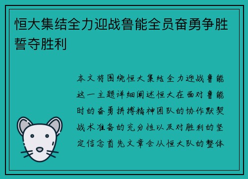 恒大集结全力迎战鲁能全员奋勇争胜誓夺胜利