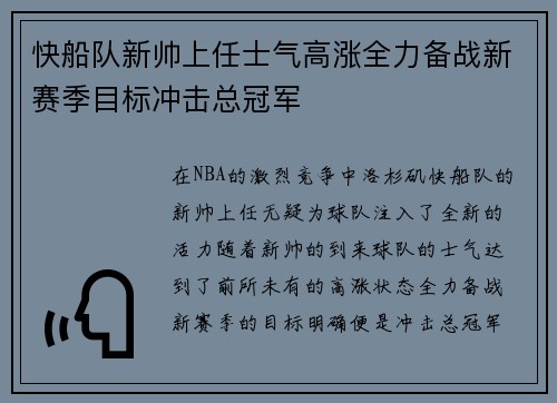 快船队新帅上任士气高涨全力备战新赛季目标冲击总冠军