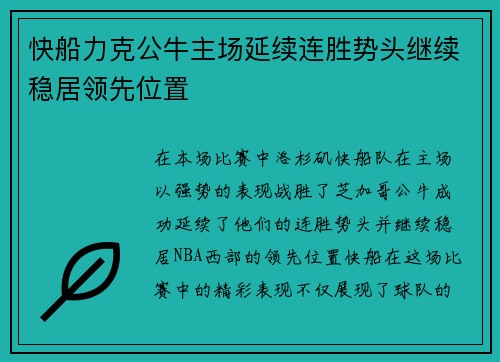 快船力克公牛主场延续连胜势头继续稳居领先位置