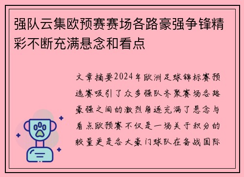 强队云集欧预赛赛场各路豪强争锋精彩不断充满悬念和看点