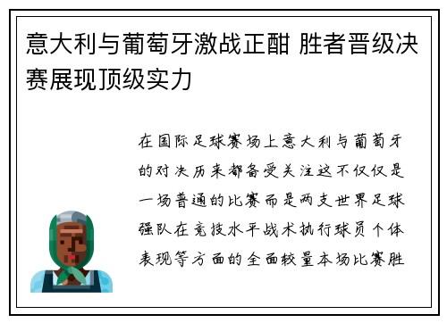 意大利与葡萄牙激战正酣 胜者晋级决赛展现顶级实力