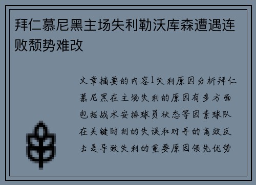 拜仁慕尼黑主场失利勒沃库森遭遇连败颓势难改