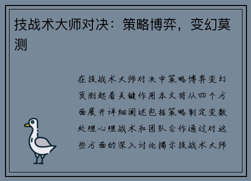 技战术大师对决：策略博弈，变幻莫测