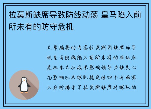拉莫斯缺席导致防线动荡 皇马陷入前所未有的防守危机