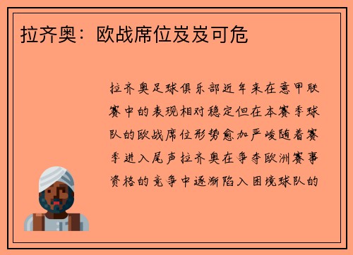 拉齐奥：欧战席位岌岌可危