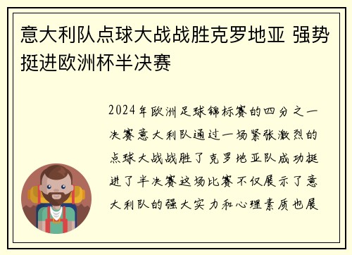 意大利队点球大战战胜克罗地亚 强势挺进欧洲杯半决赛