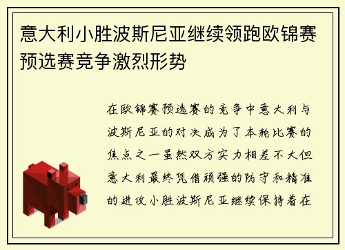 意大利小胜波斯尼亚继续领跑欧锦赛预选赛竞争激烈形势