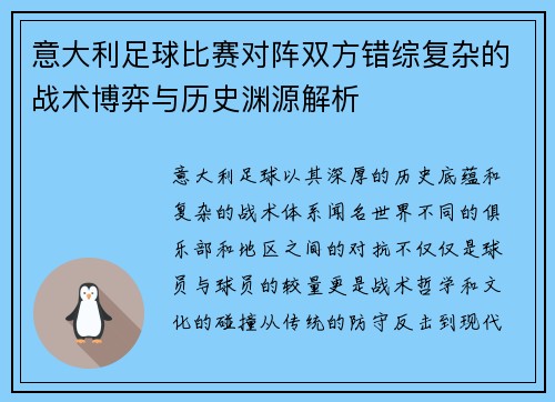 意大利足球比赛对阵双方错综复杂的战术博弈与历史渊源解析