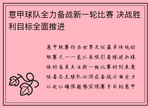 意甲球队全力备战新一轮比赛 决战胜利目标全面推进