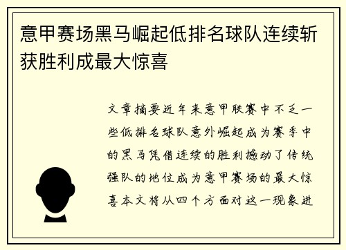 意甲赛场黑马崛起低排名球队连续斩获胜利成最大惊喜
