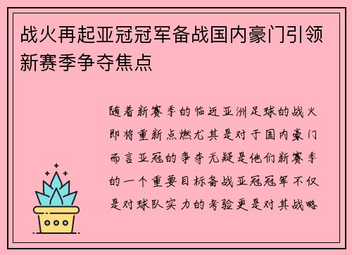 战火再起亚冠冠军备战国内豪门引领新赛季争夺焦点