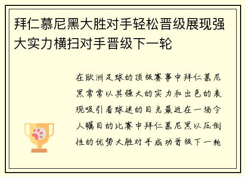 拜仁慕尼黑大胜对手轻松晋级展现强大实力横扫对手晋级下一轮