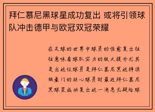 拜仁慕尼黑球星成功复出 或将引领球队冲击德甲与欧冠双冠荣耀
