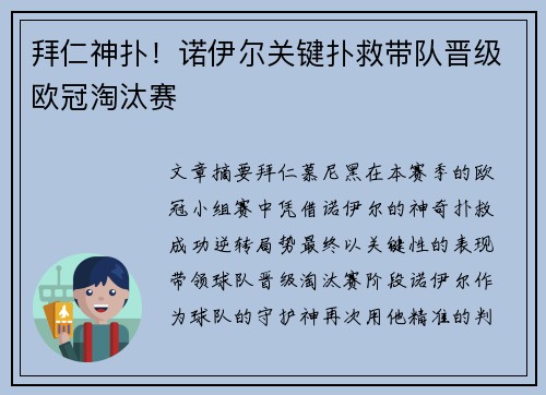 拜仁神扑！诺伊尔关键扑救带队晋级欧冠淘汰赛