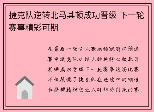 捷克队逆转北马其顿成功晋级 下一轮赛事精彩可期