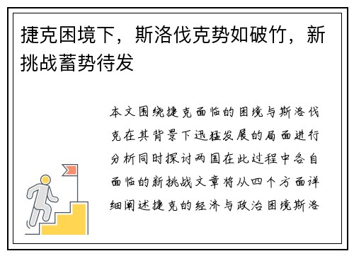捷克困境下，斯洛伐克势如破竹，新挑战蓄势待发