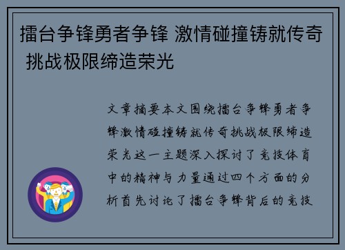 擂台争锋勇者争锋 激情碰撞铸就传奇 挑战极限缔造荣光