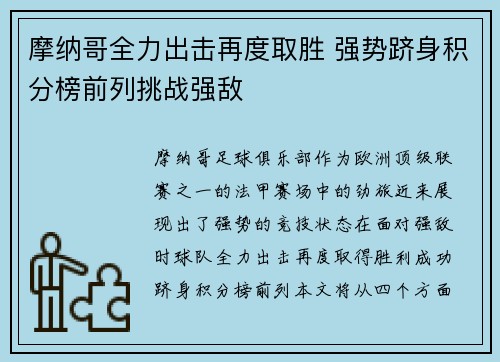 摩纳哥全力出击再度取胜 强势跻身积分榜前列挑战强敌