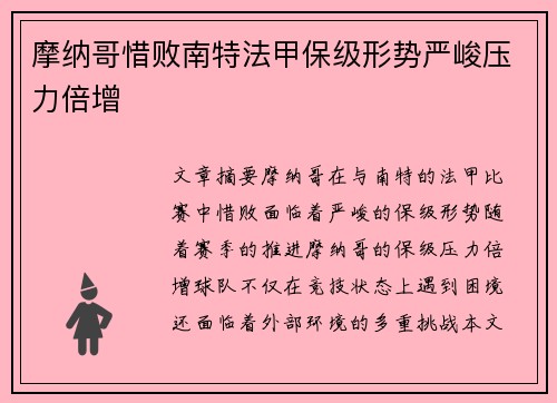 摩纳哥惜败南特法甲保级形势严峻压力倍增