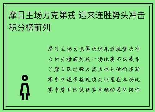 摩日主场力克第戎 迎来连胜势头冲击积分榜前列