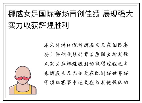 挪威女足国际赛场再创佳绩 展现强大实力收获辉煌胜利