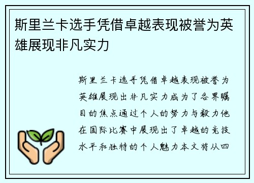 斯里兰卡选手凭借卓越表现被誉为英雄展现非凡实力