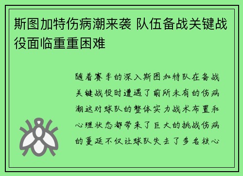 斯图加特伤病潮来袭 队伍备战关键战役面临重重困难