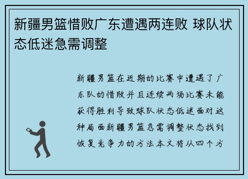 新疆男篮惜败广东遭遇两连败 球队状态低迷急需调整