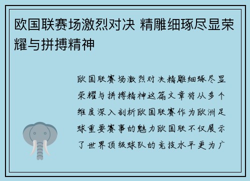 欧国联赛场激烈对决 精雕细琢尽显荣耀与拼搏精神