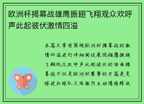 欧洲杯揭幕战雄鹰振翅飞翔观众欢呼声此起彼伏激情四溢