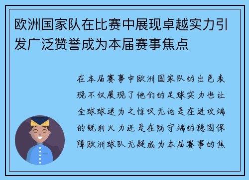 欧洲国家队在比赛中展现卓越实力引发广泛赞誉成为本届赛事焦点