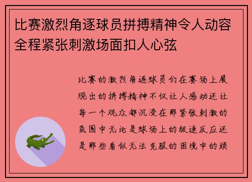 比赛激烈角逐球员拼搏精神令人动容全程紧张刺激场面扣人心弦