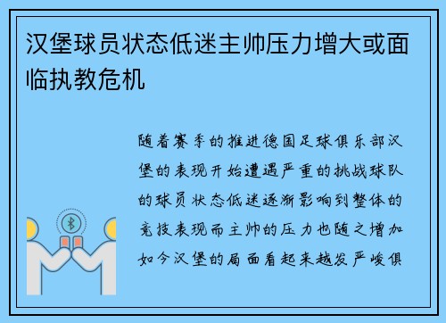 汉堡球员状态低迷主帅压力增大或面临执教危机