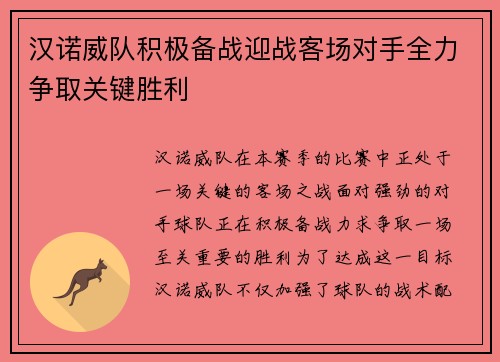汉诺威队积极备战迎战客场对手全力争取关键胜利