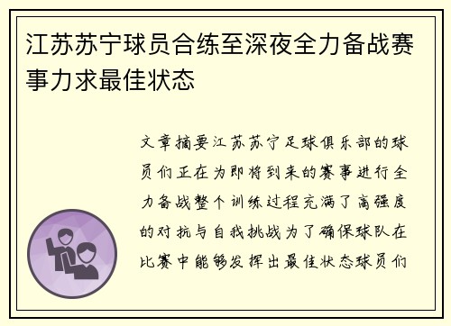 江苏苏宁球员合练至深夜全力备战赛事力求最佳状态