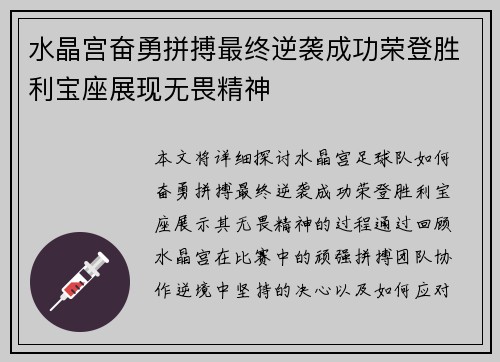 水晶宫奋勇拼搏最终逆袭成功荣登胜利宝座展现无畏精神
