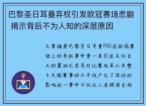 巴黎圣日耳曼弃权引发欧冠赛场悲剧 揭示背后不为人知的深层原因