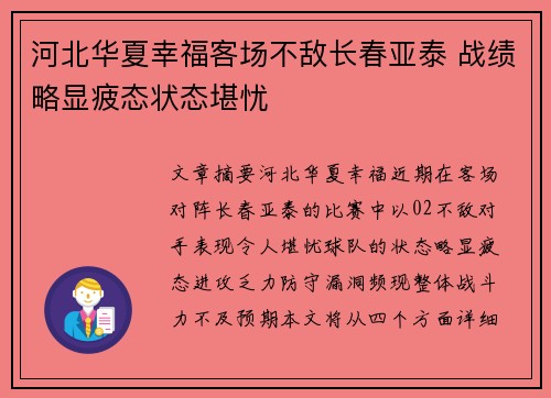 河北华夏幸福客场不敌长春亚泰 战绩略显疲态状态堪忧