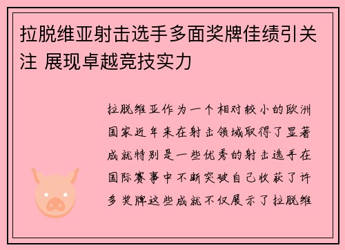 拉脱维亚射击选手多面奖牌佳绩引关注 展现卓越竞技实力